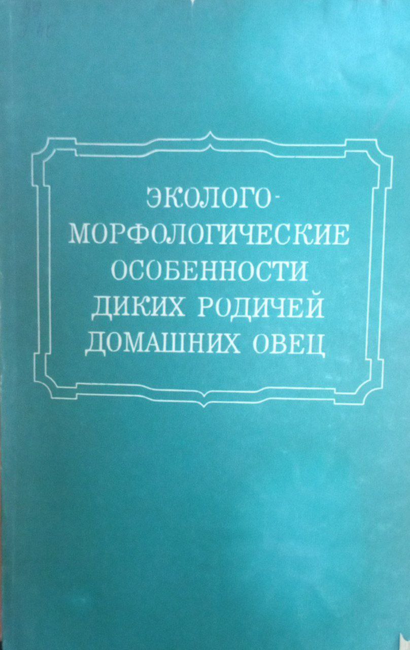 Эколого-морфологические особенности диких родичей домашних овец