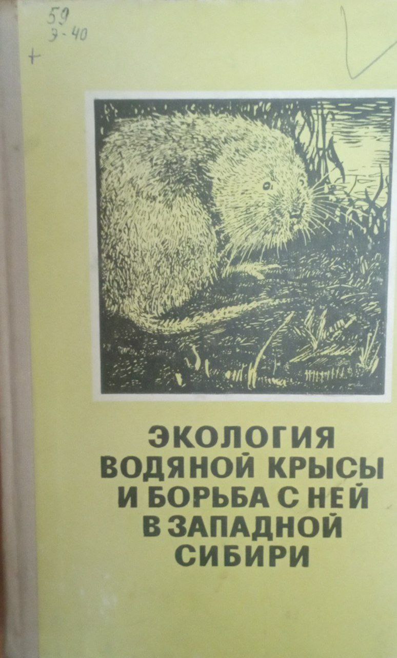 Экология водяной крысы и борьба с ней в Западной Сибири