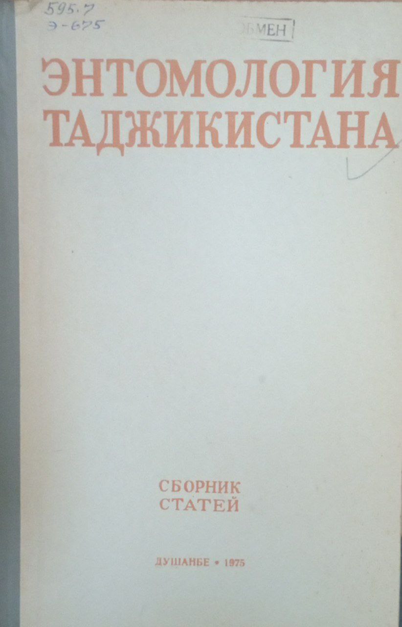 Энтомология Таджикистана