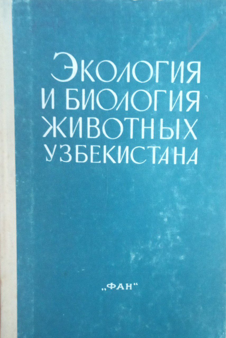Экология и биология животных Узбекистана