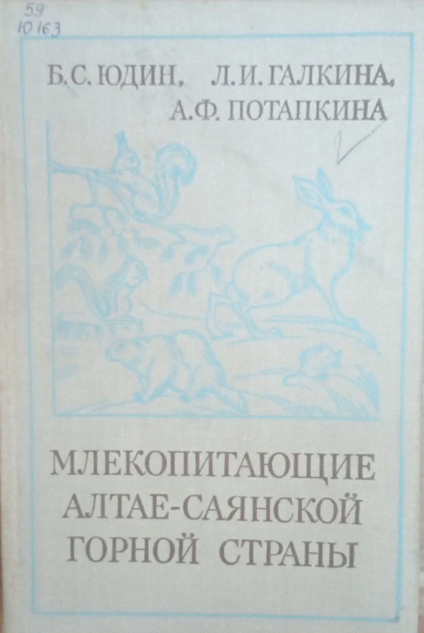Млекопитающие Алтае-Саянской горной страны