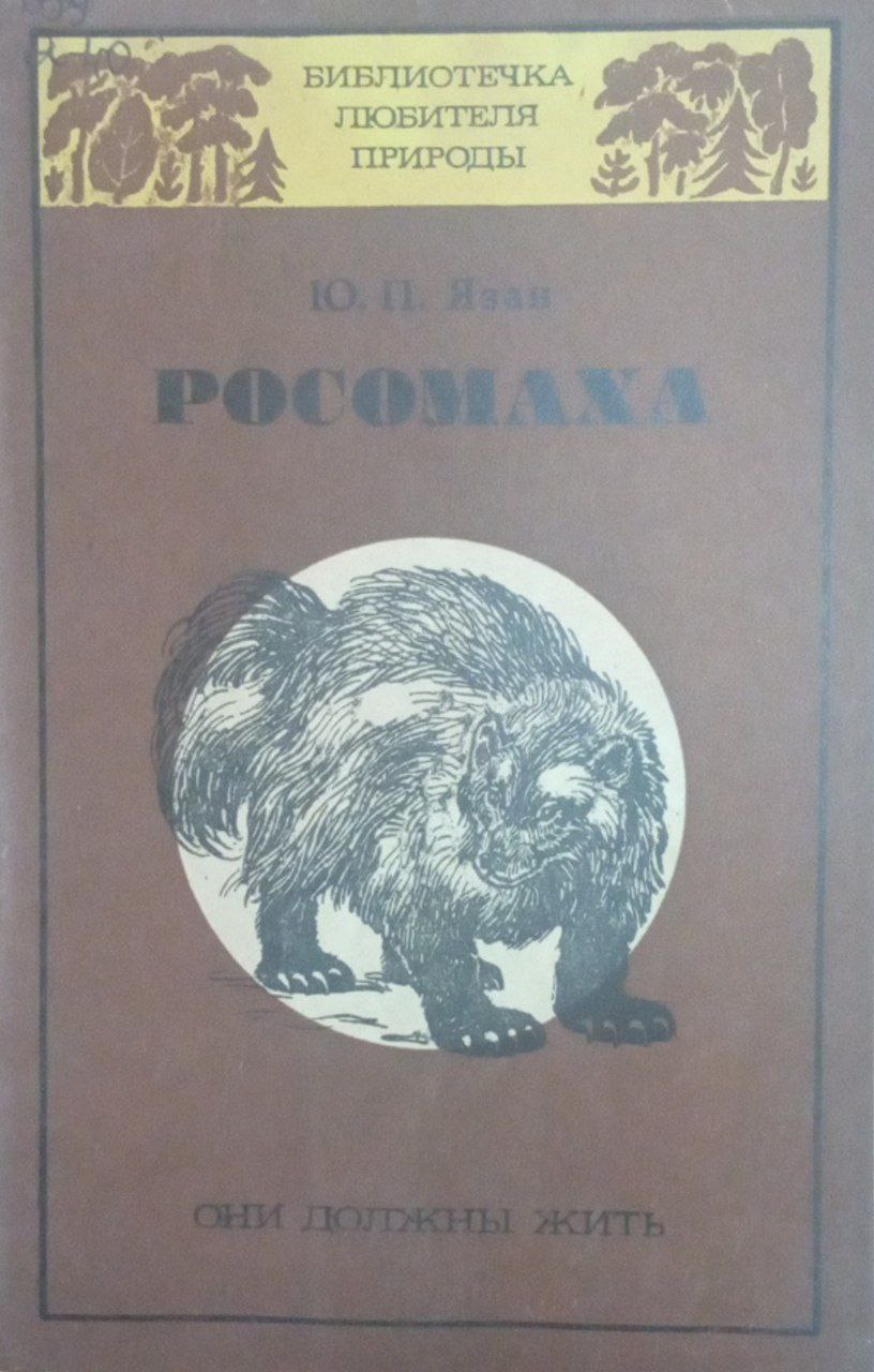 Росомаха