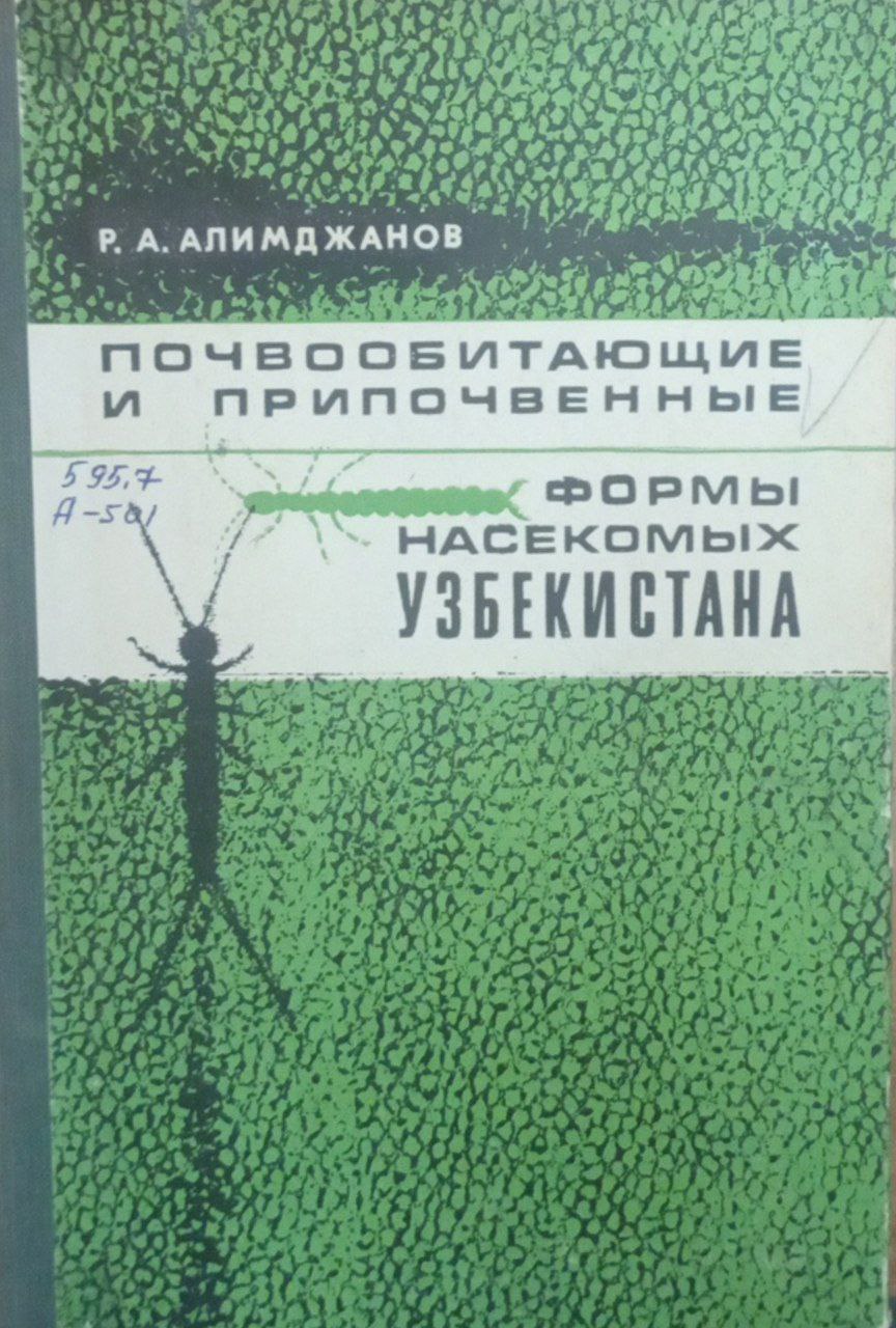 Почвообитающие и припочвенные формы насекомых орошаемых земель Узбекистана