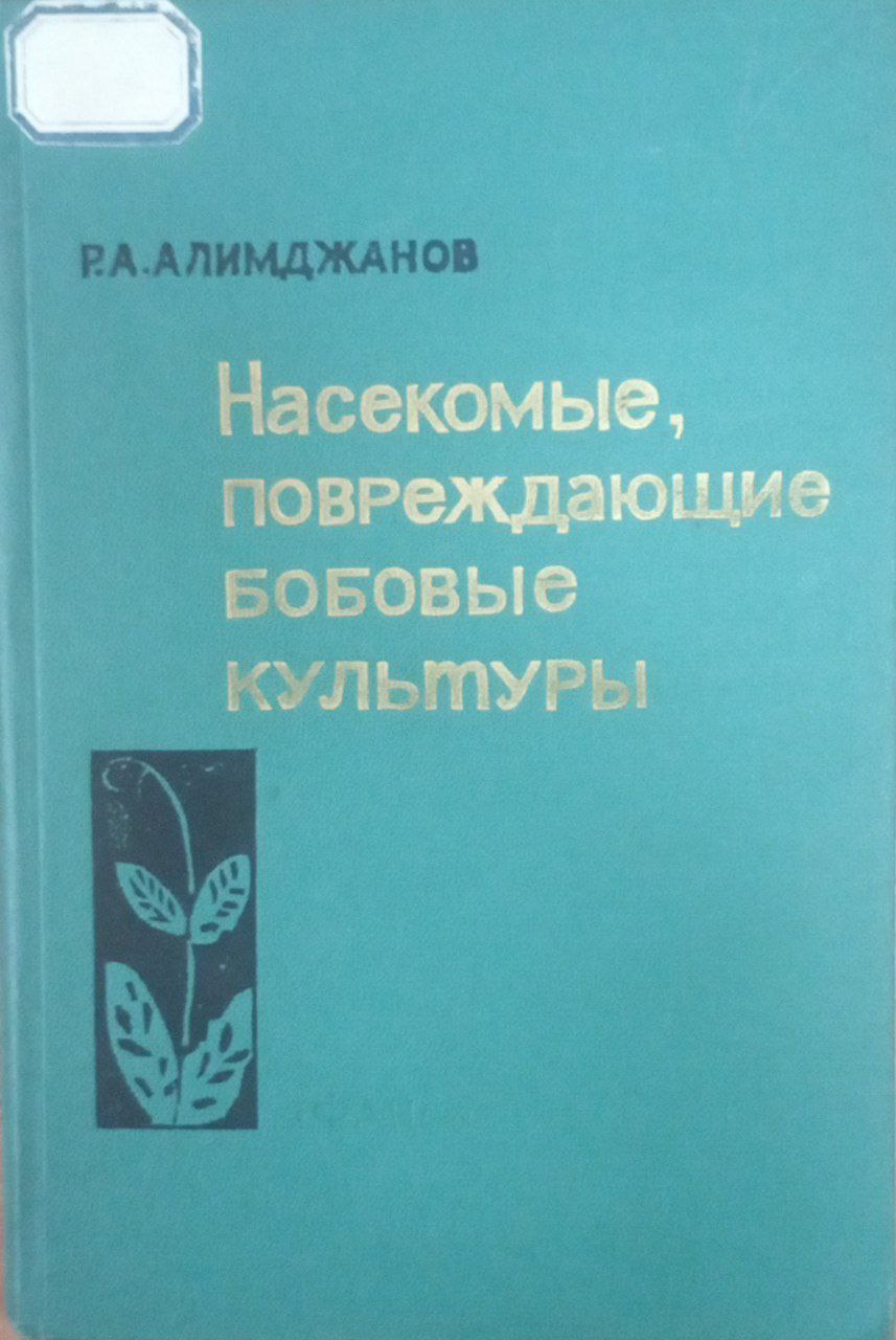 Насекомые. повреждающие бобовые культуры