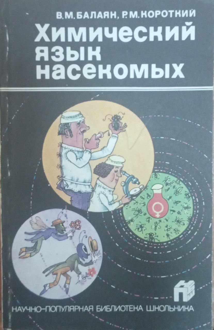 Химический язык насекомых