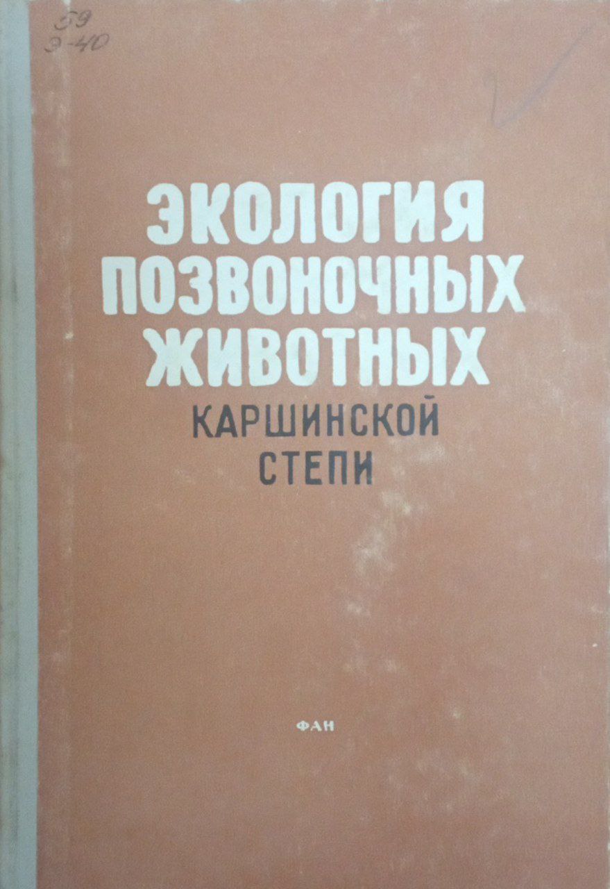 Экология позвоночных животных Каршинский степи