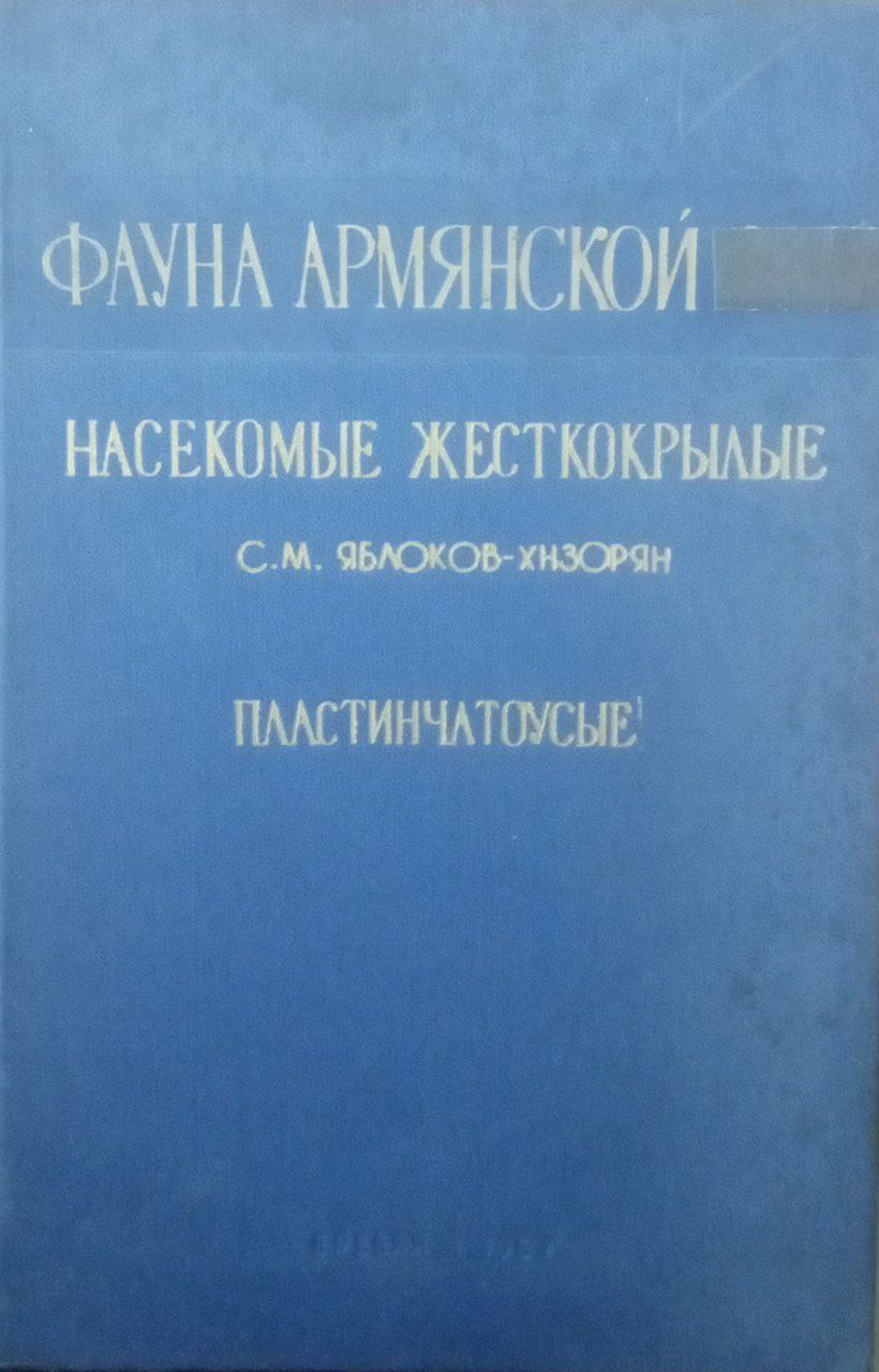 Фауна Армении. Насекомые жесткрылые Т. 6