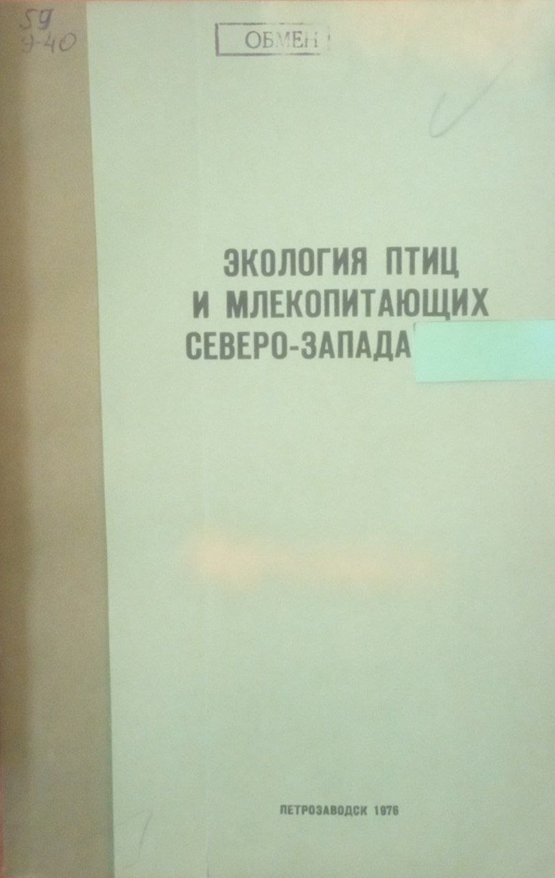 Экология птиц и млекопитающих Северо-Запада