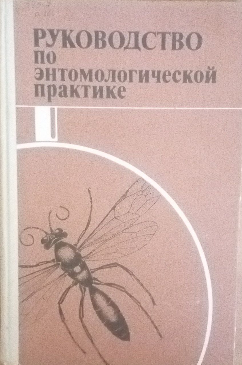 Руководство по энтомологической практике