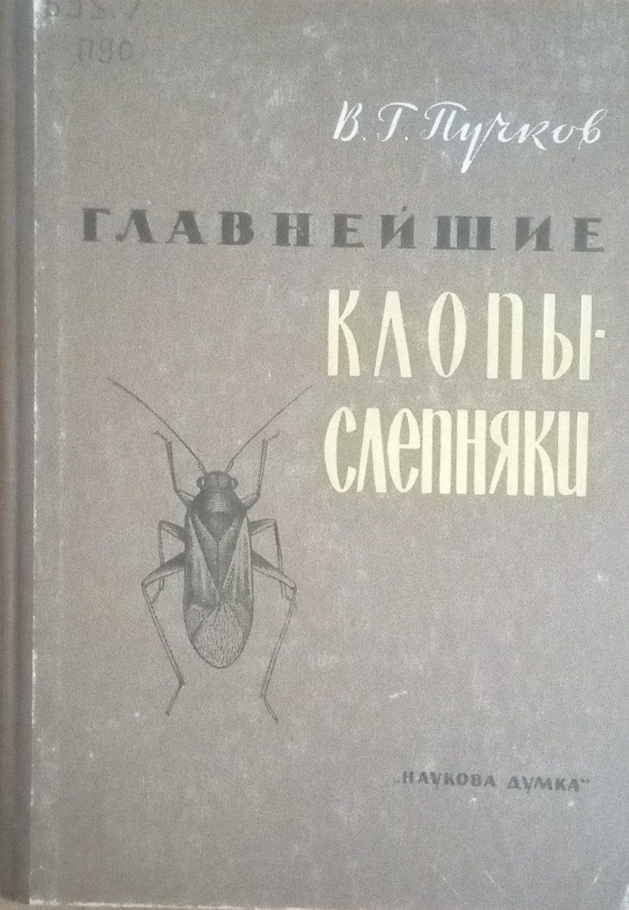 Главнейшие клопы-слепяки-вредители сельскохозяйственных культур