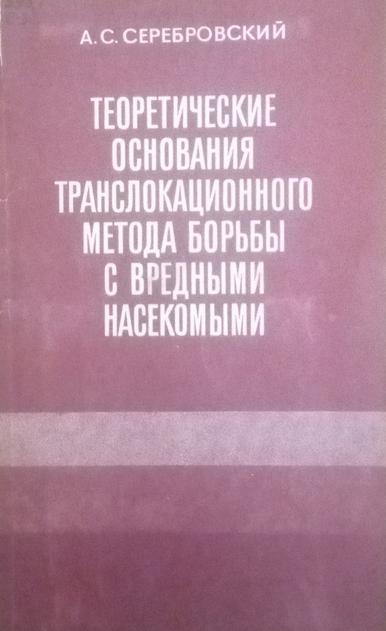 Теретические основания транслокационного метода борьбы с вредными насекомыми