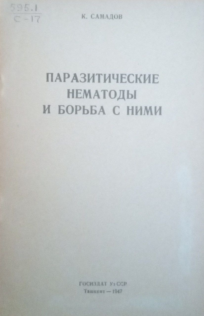 Паразитические нематоды и борьба сними