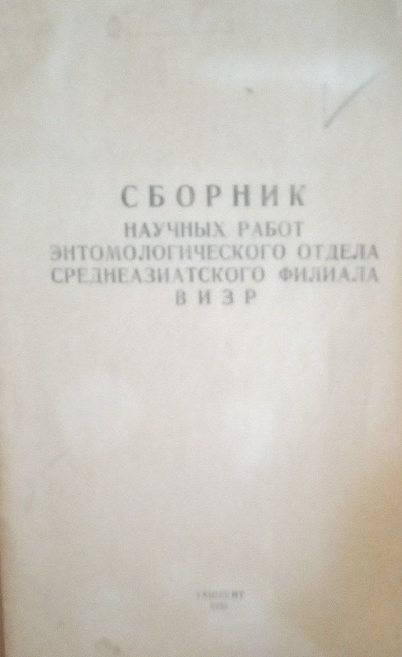 Сборник научных работ энтомологического отдела Среднеазиатского филиала ВИЗР