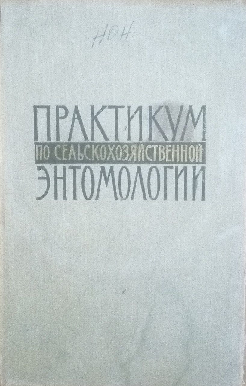 Практикум по сельскохозяйственной энтомологии