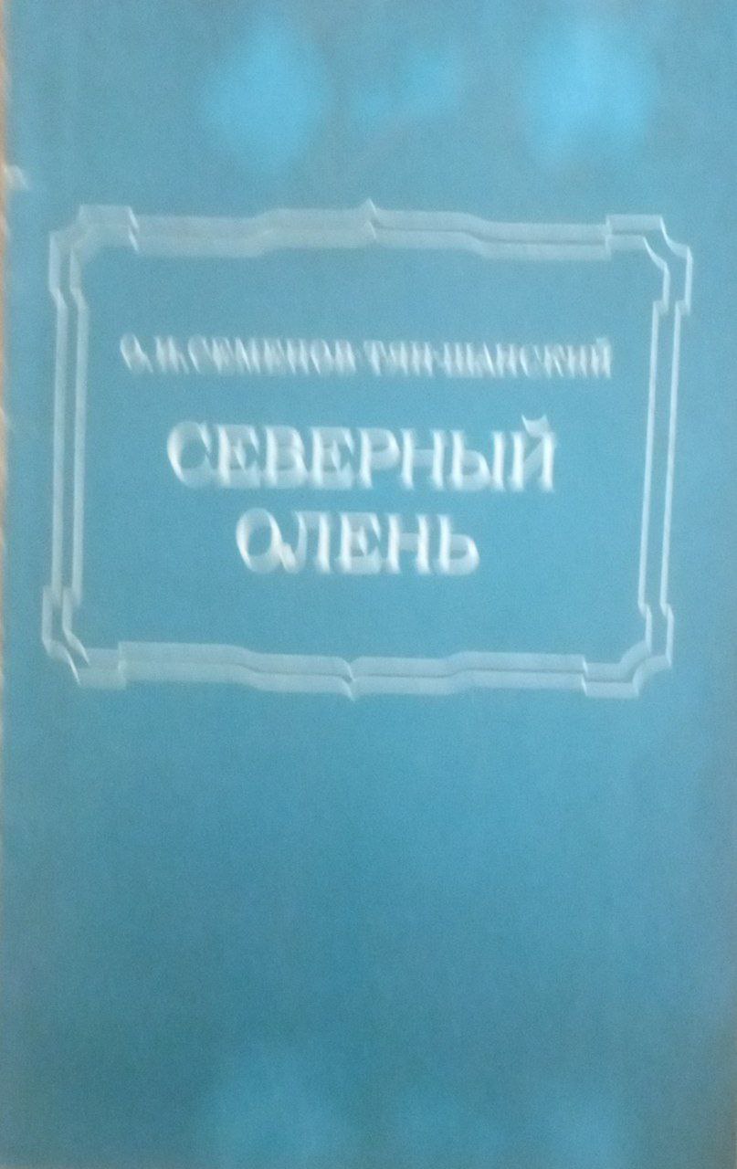 Северный олень