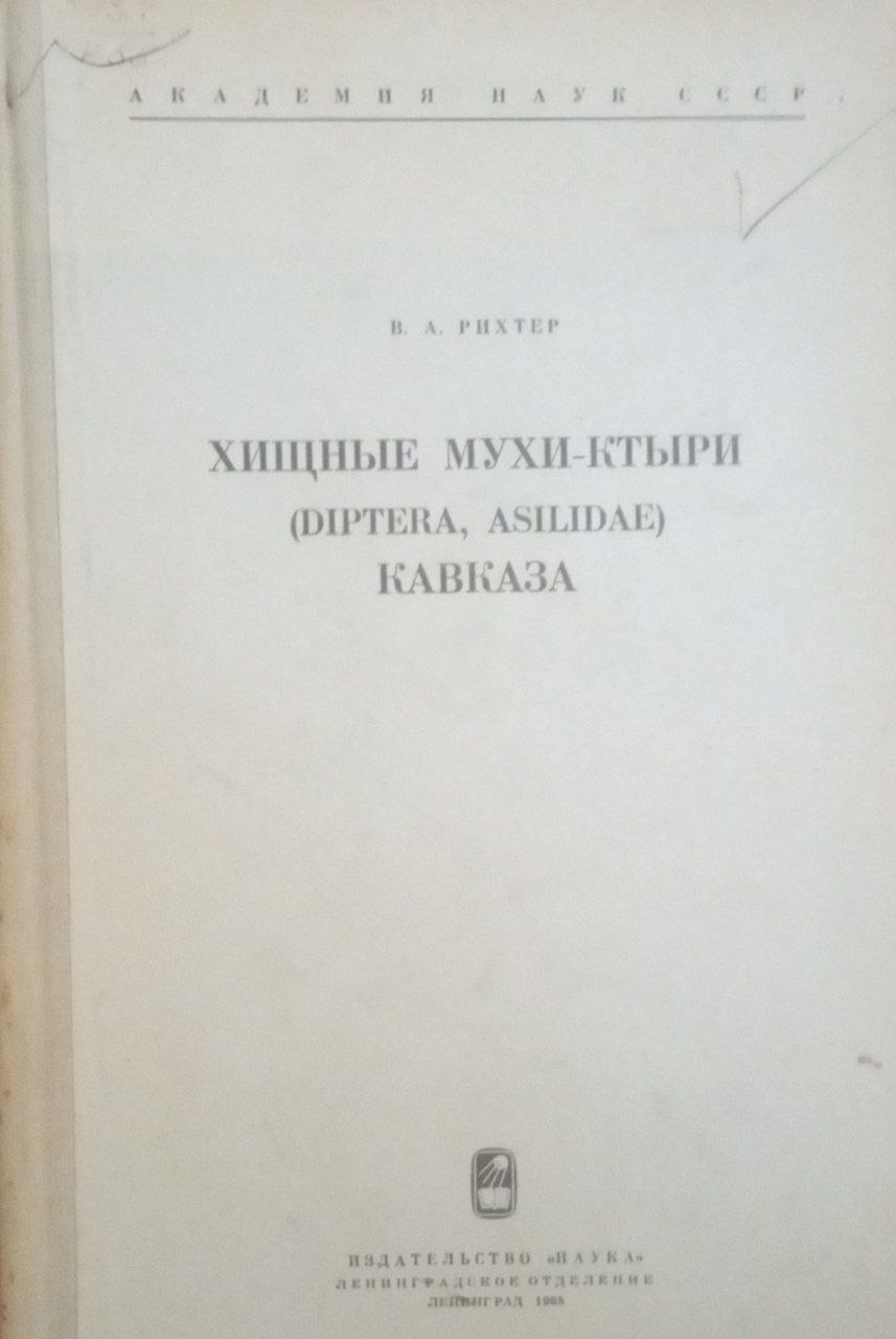 Хищные мухи-ктыри (Diptera, Asilidae) Кавказа