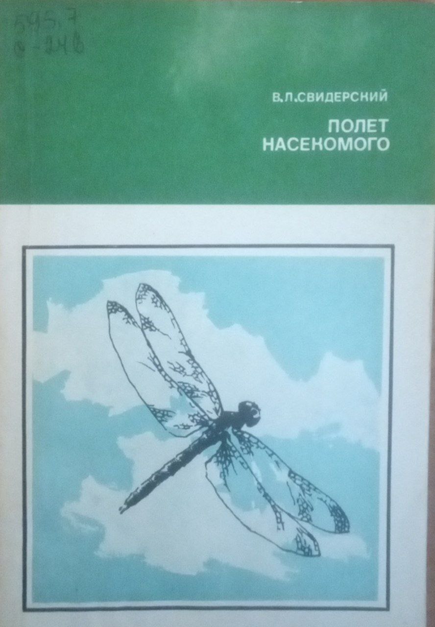 Полет насекомого