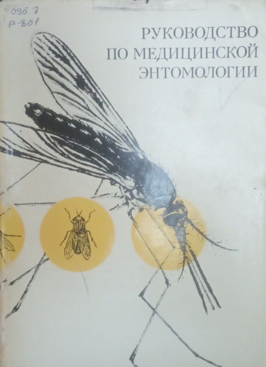 Руководство по медицинской энтомологии