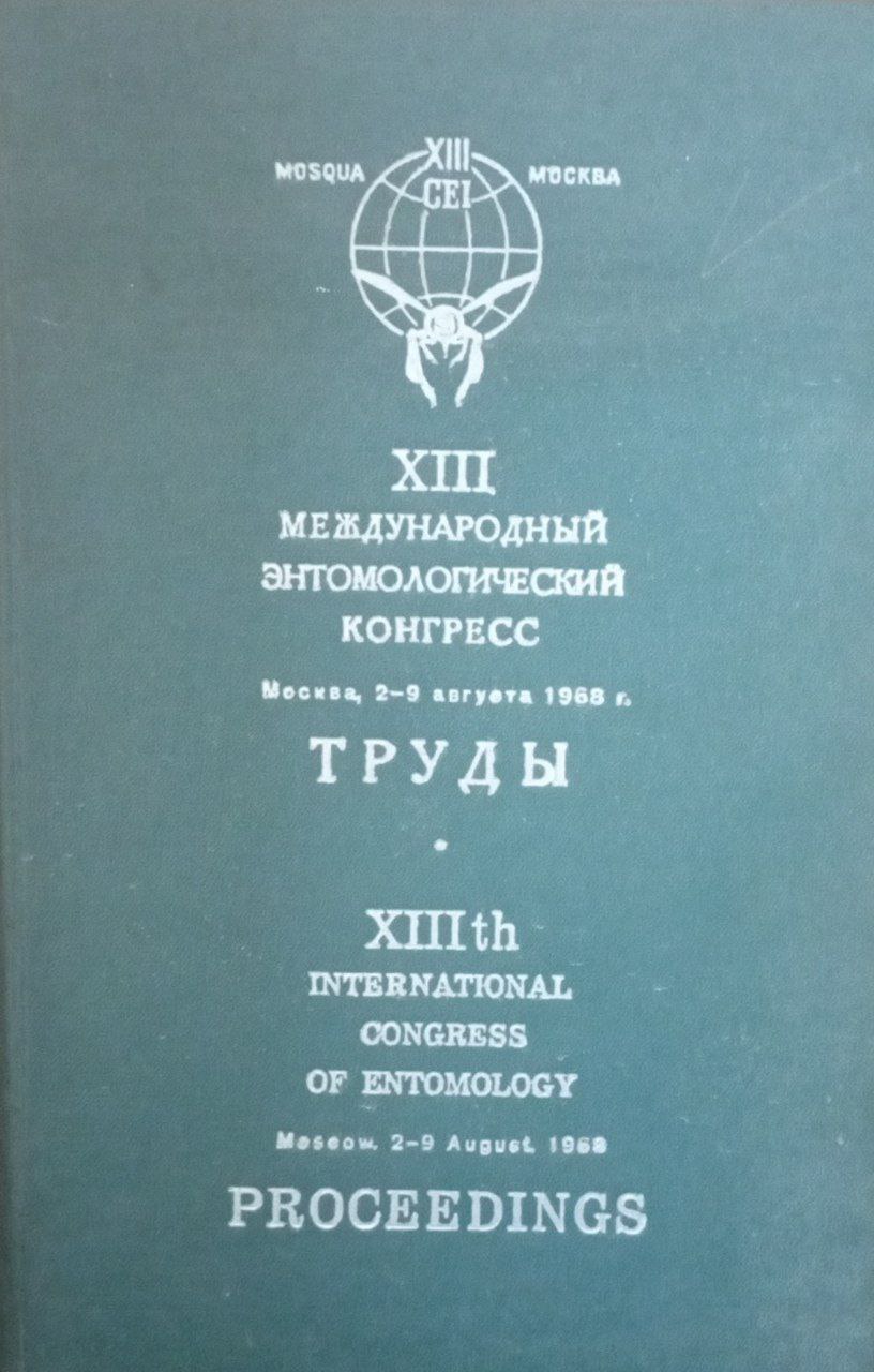 XIII международный энтомологический конгресс. Труды Т. 3