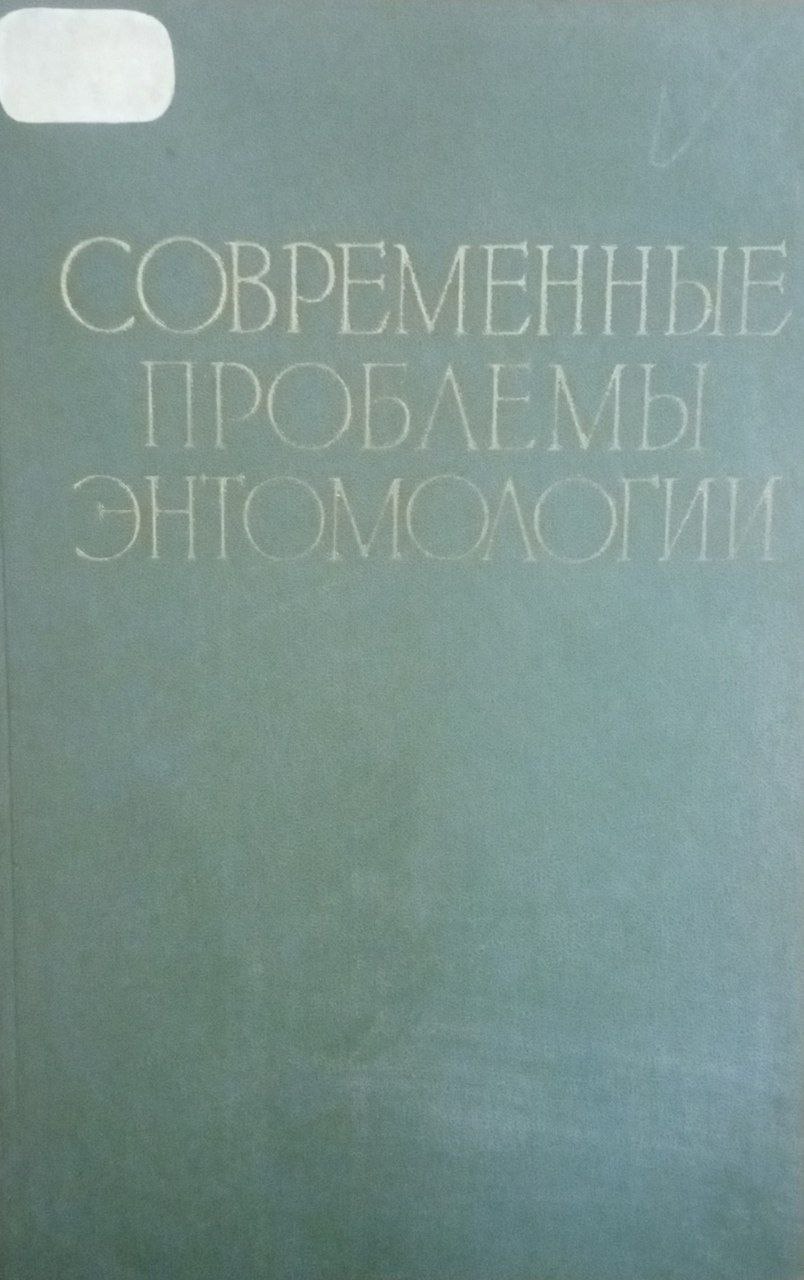 Современные проблемы энтомологии Т. 1
