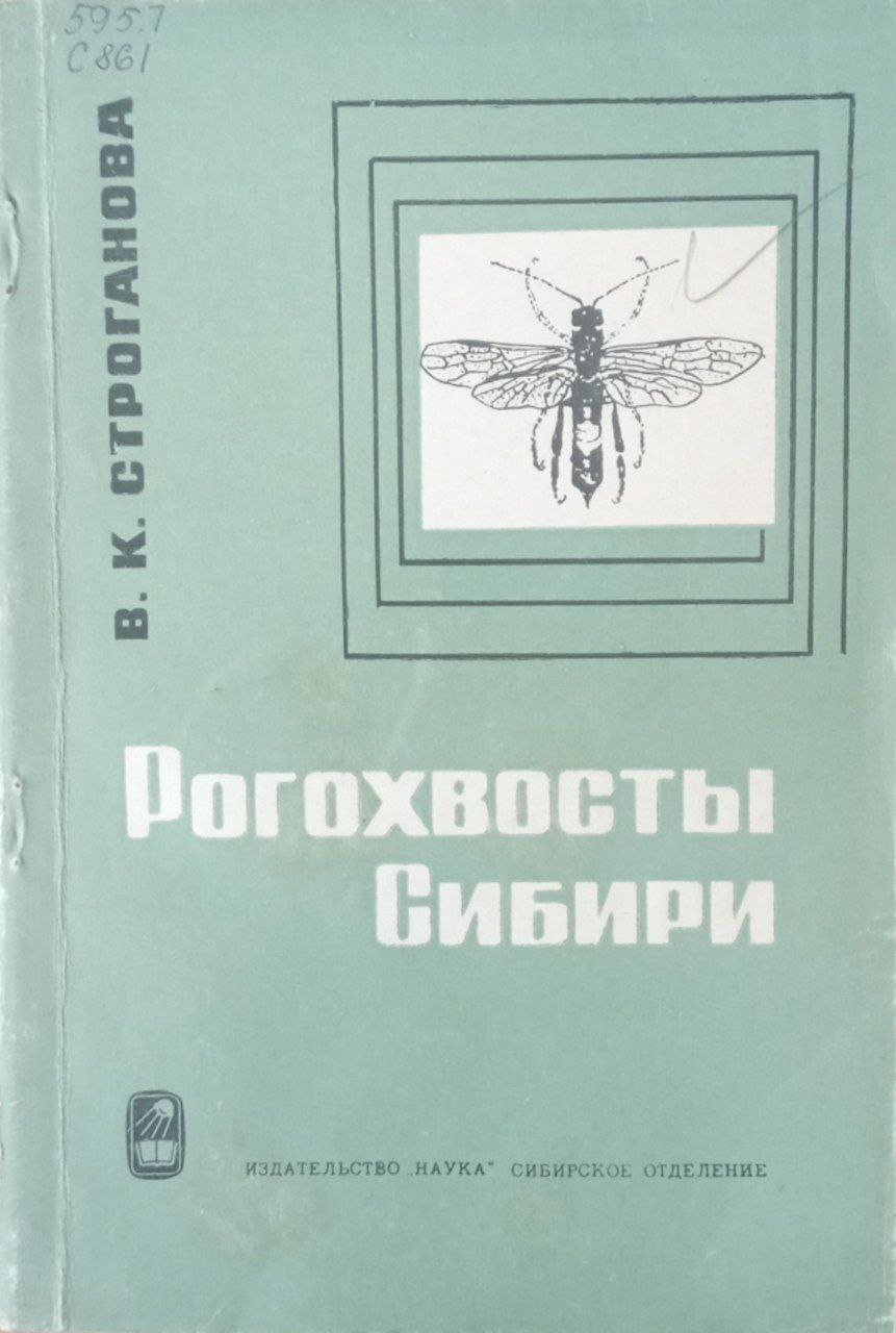 Рогохвосты Сибири