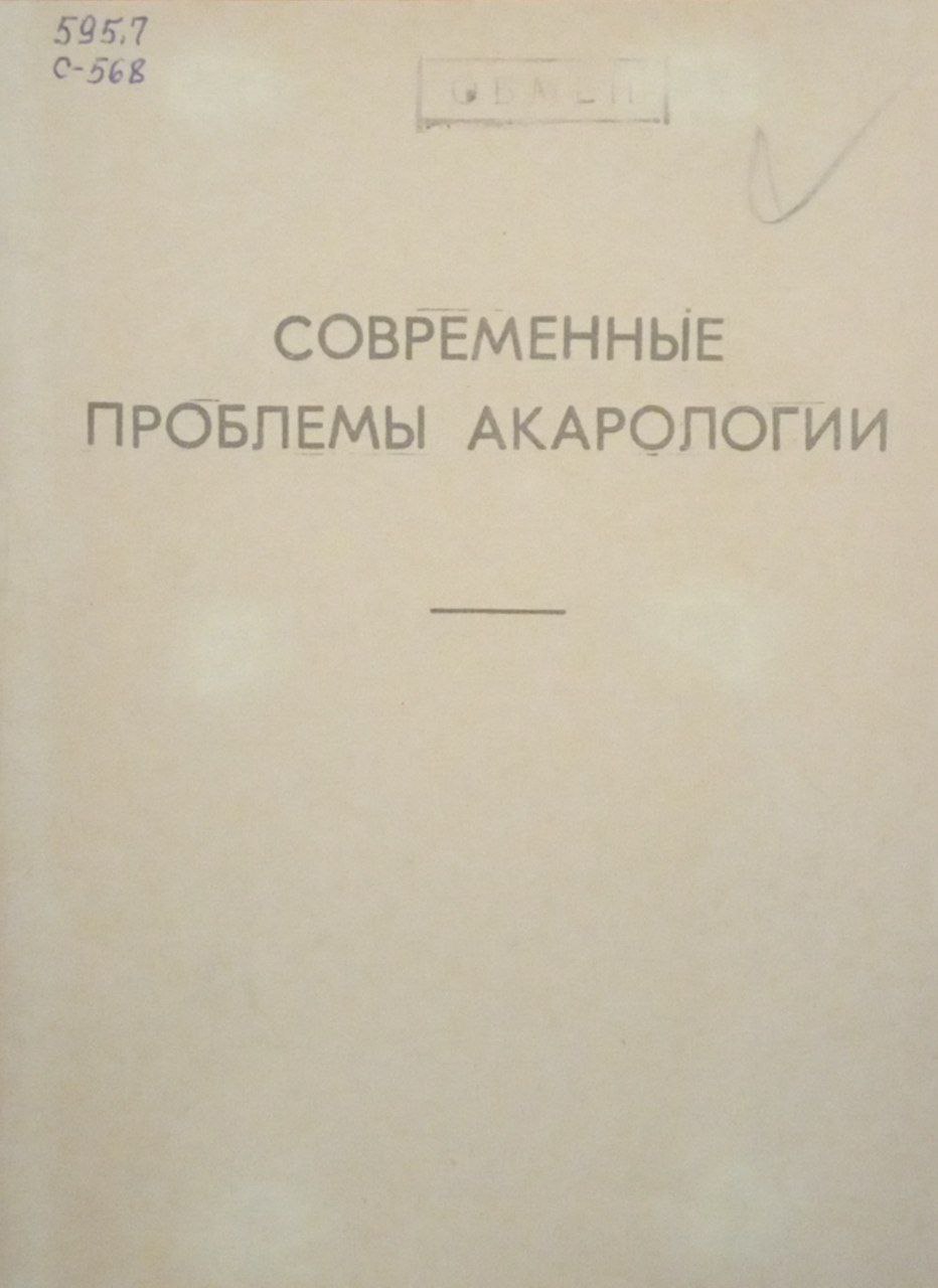 Современные проблемы акарологии