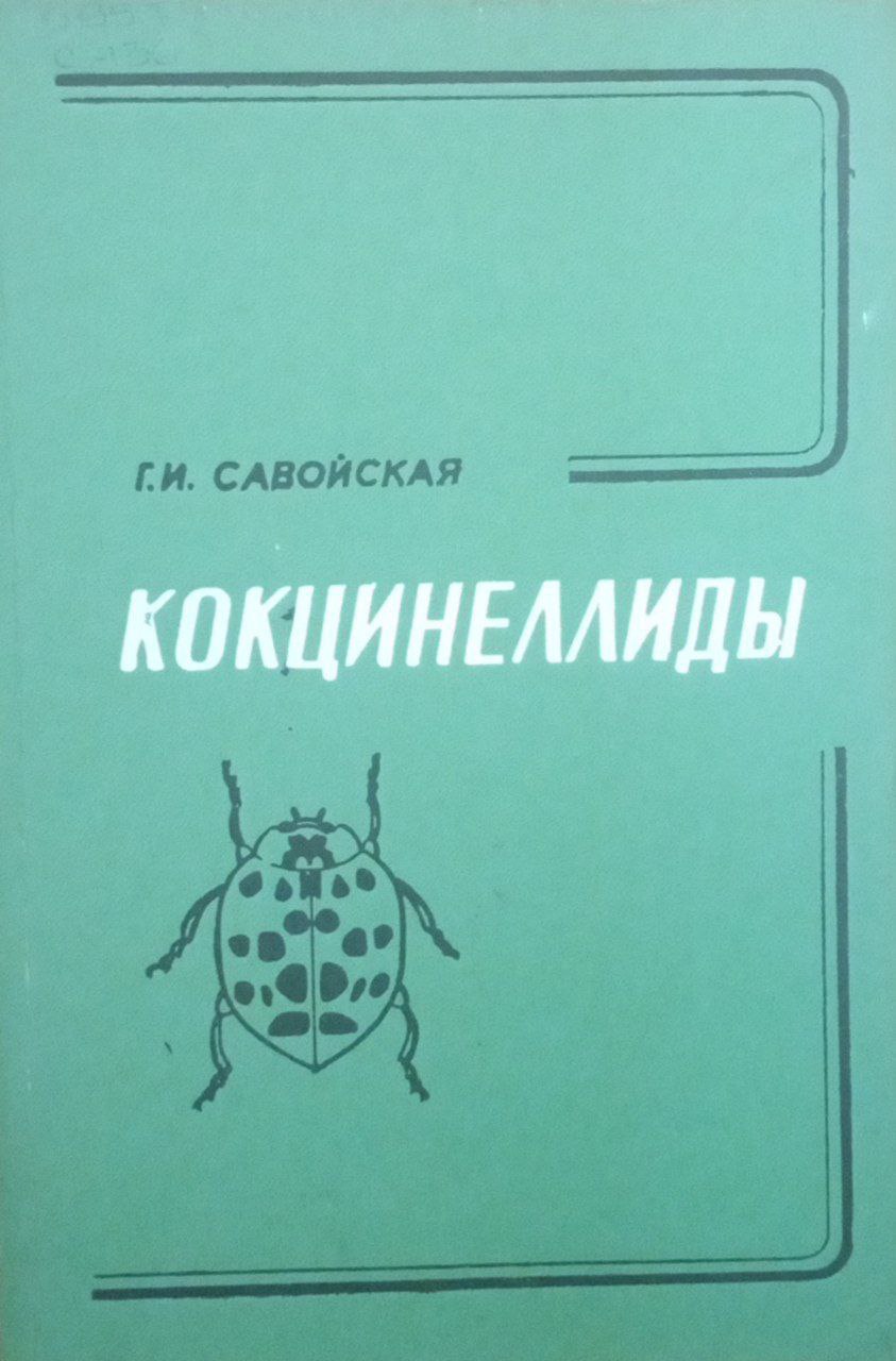Кокцинеллиды (систематика, применение в борьбе с вредителями сельского хозяйства)