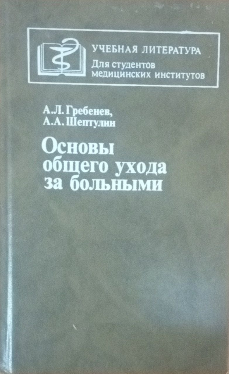 Основы общего ухода за больными