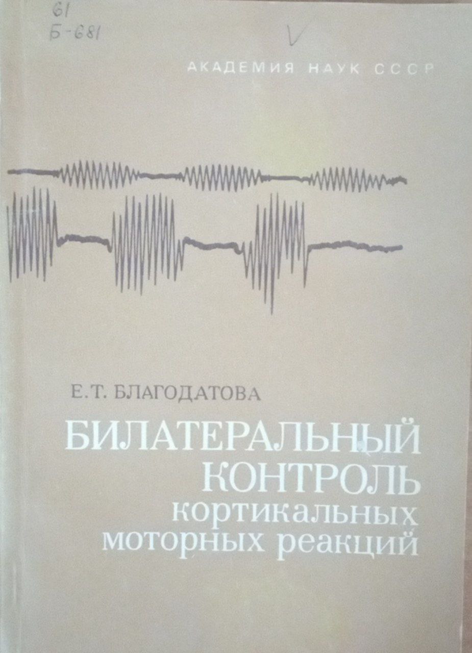 Билатеральный контроль кортикальных моторных реакций