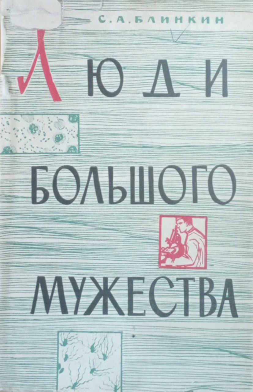 Люди большого мужества