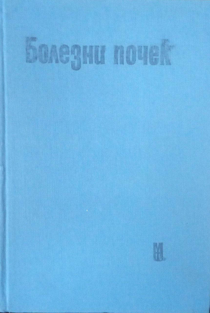 Болезни почек