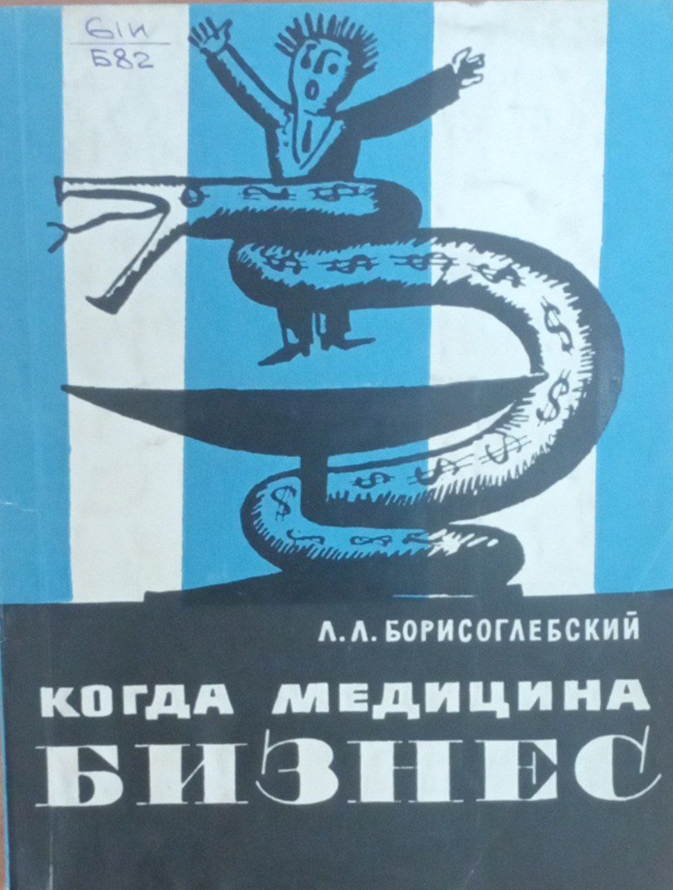 Когда медицина бизнеc