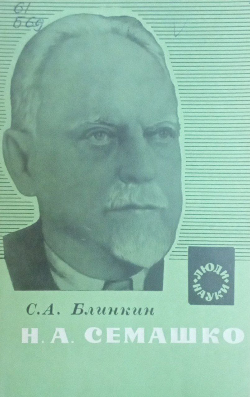 Н. А. Семашко