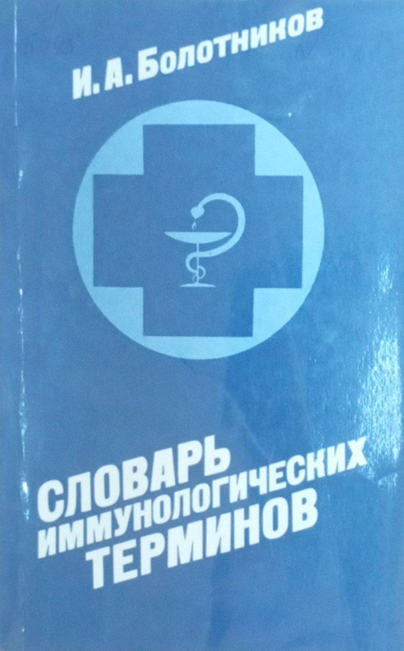 Словарь иммунлогических терминов