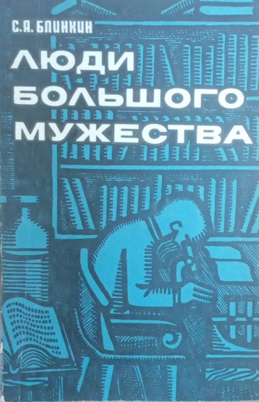 Люди большого мужества