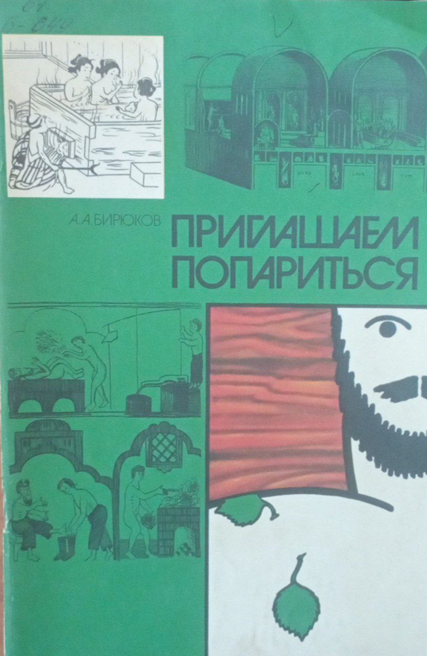 Приглашаем попариться