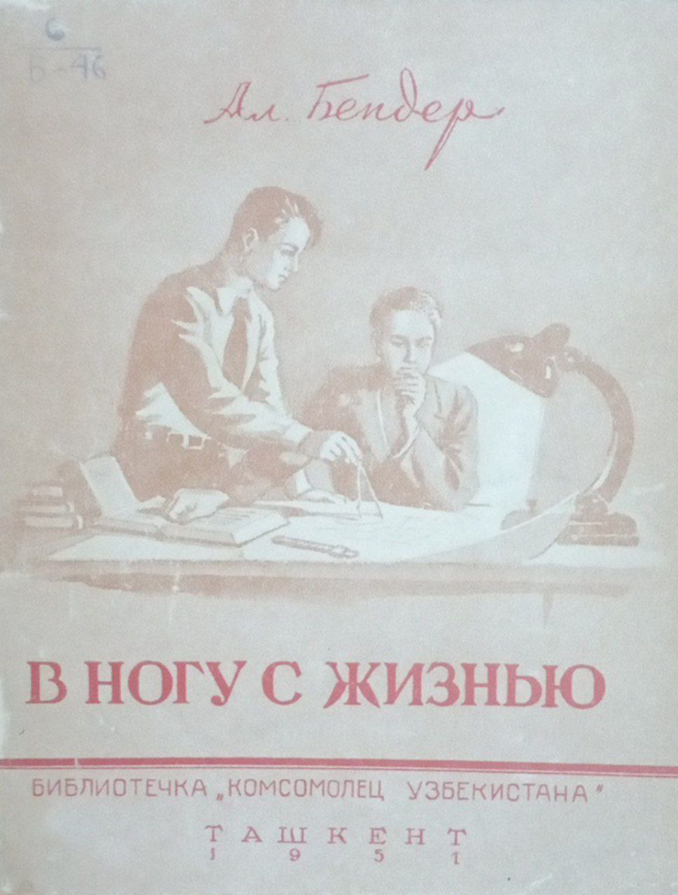 В ногу с жизнью