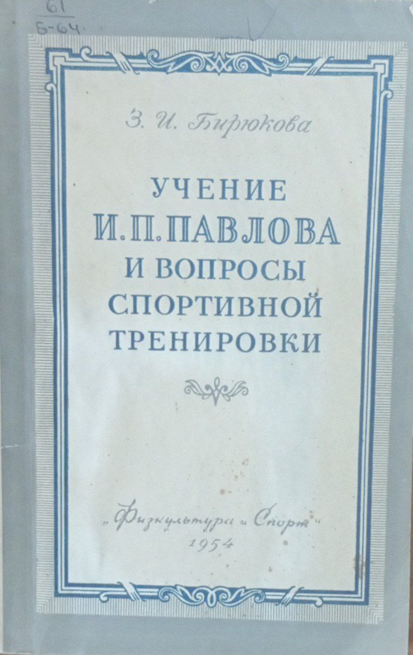 Учение И. П. Павлова и вопросы спортивной тренировки