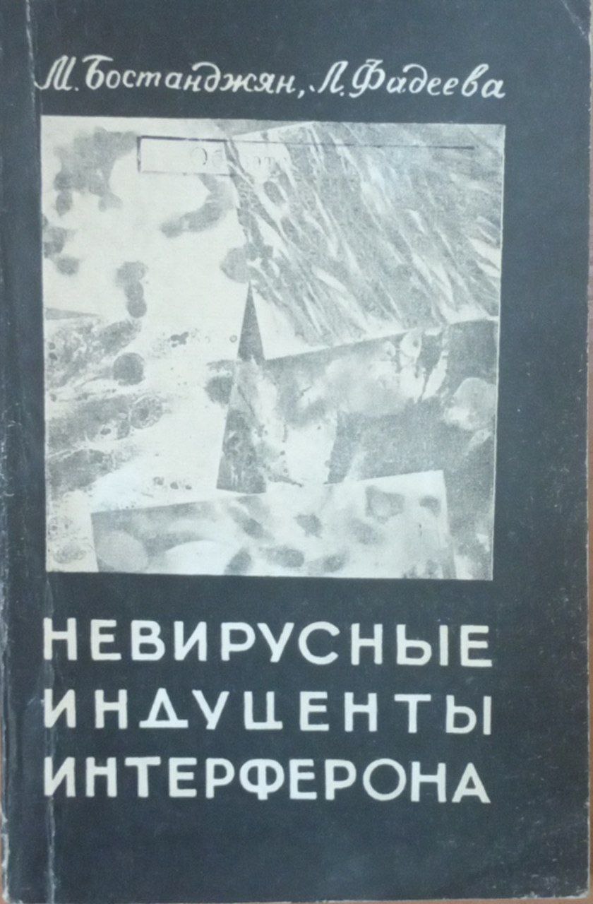 Невирусные индуценты интерферона