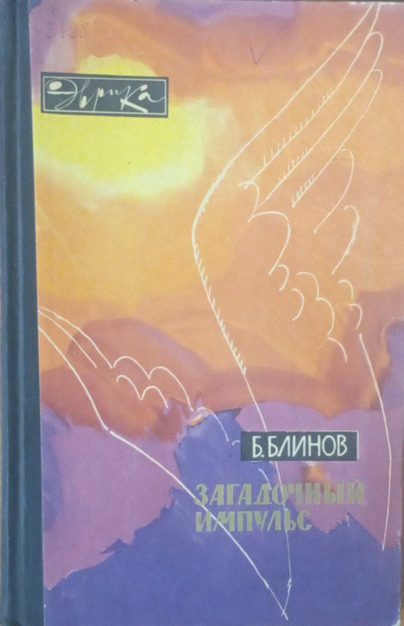 Загадочный импульс