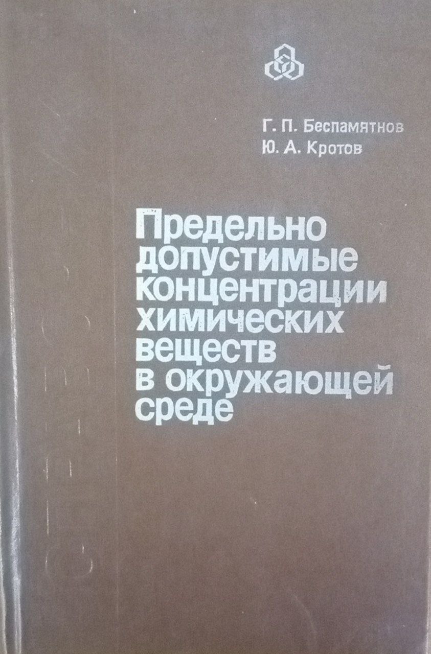 Предельно допустимые концентрации химических веществ в окружающей среде