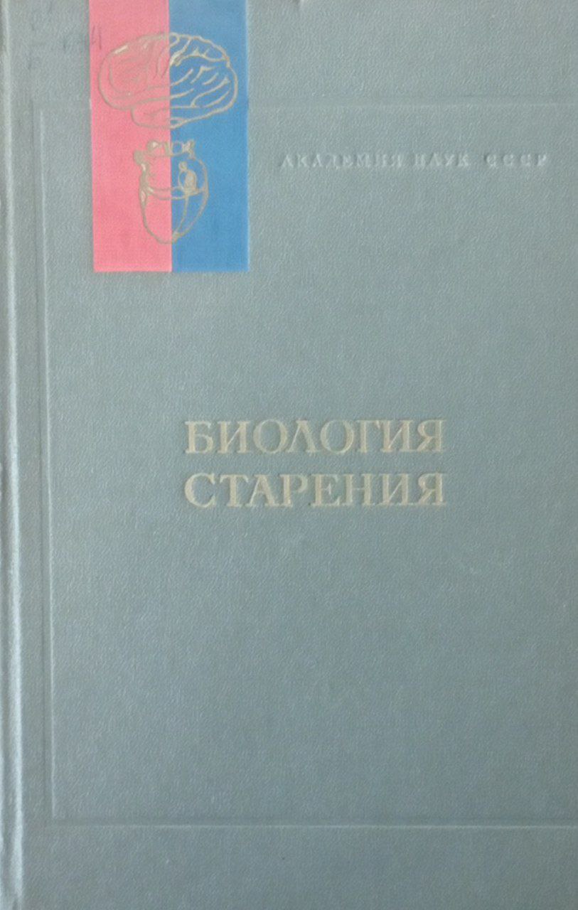 Биология старения