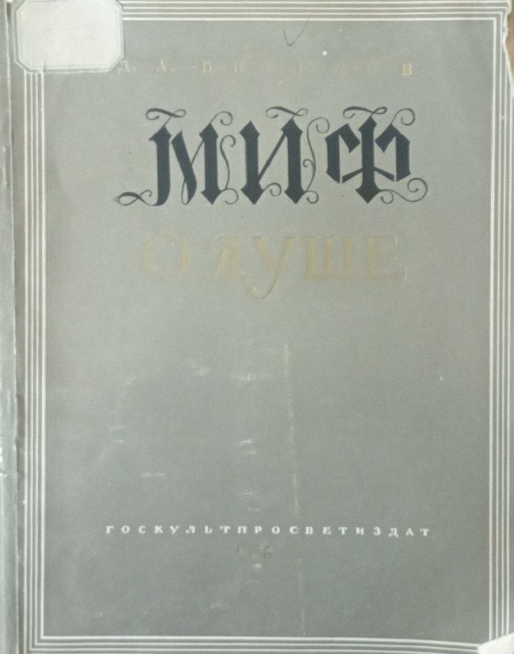 Миф о душе
