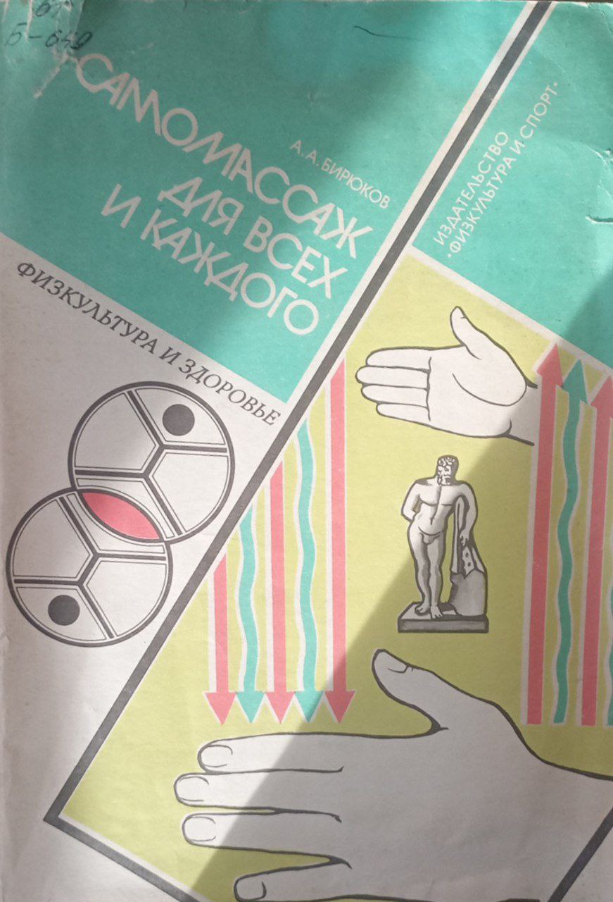 Самомассаж для всех