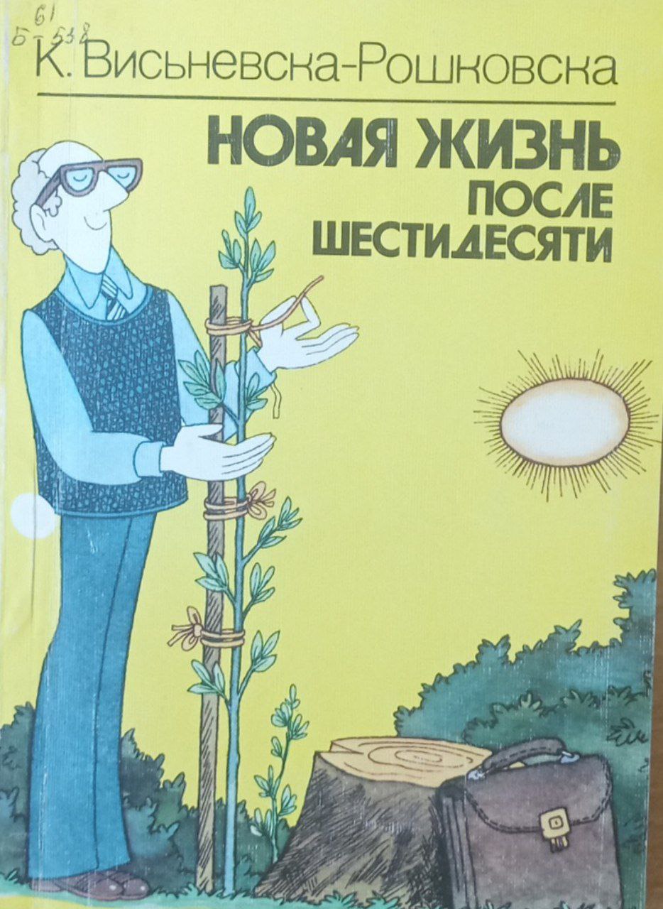 Новая жизнь после шестидесяти