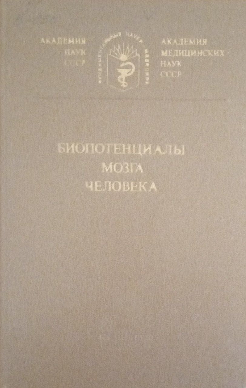 Биопотенциалы мозга человека математическая анализ