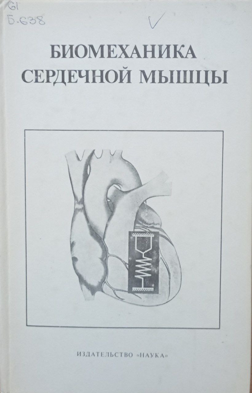 Биомеханика сердечной мышцы