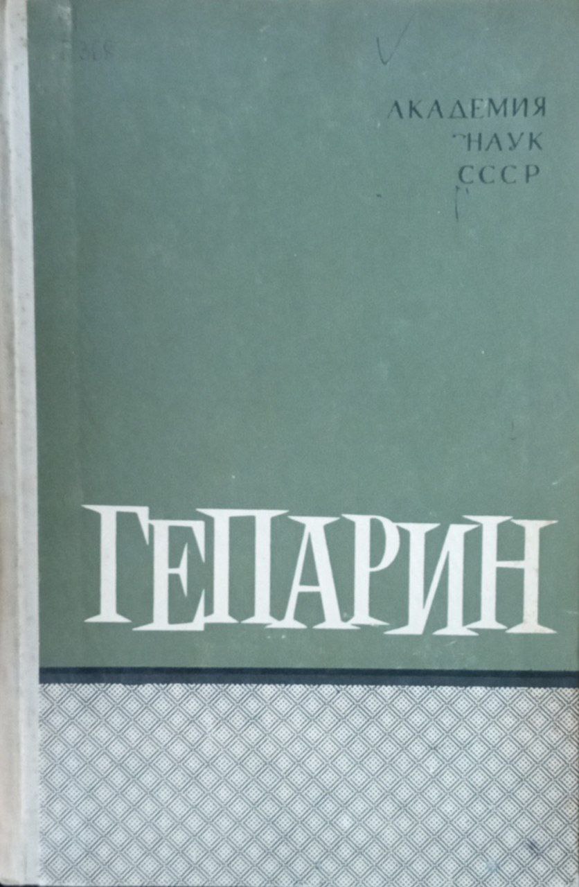 Гепарин физиология, биохимия, фармокология и клиническое применение