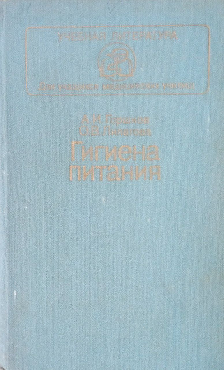 Гигиена питания