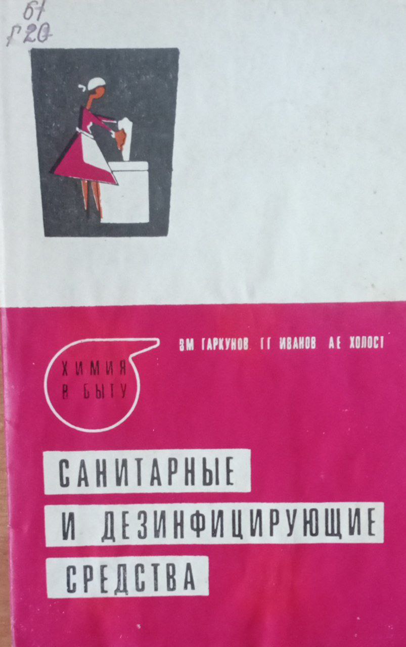 Санитарные и дезинфицирующие средства